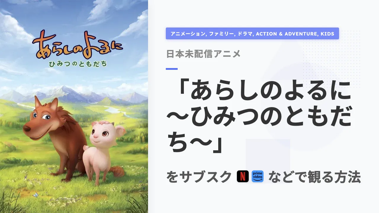アニメ「あらしのよるに 〜ひみつのともだち〜」を日本から観る方法