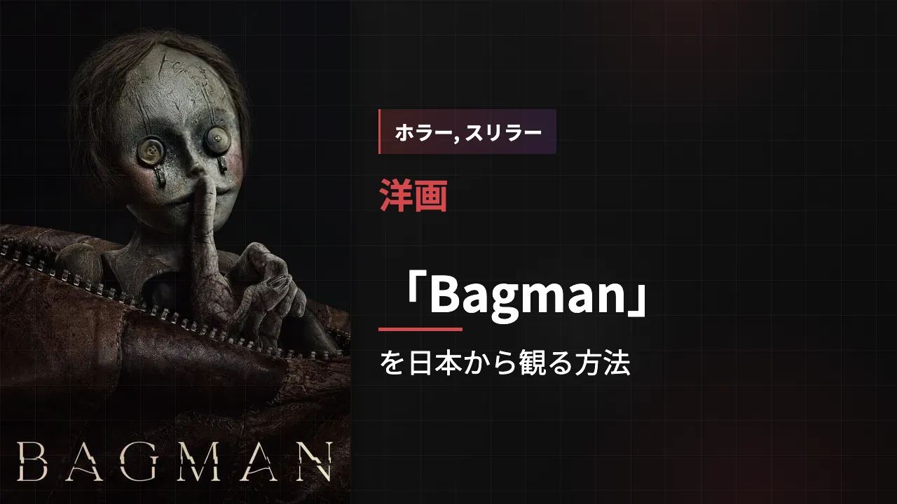 映画「Bagman」を日本から観る方法