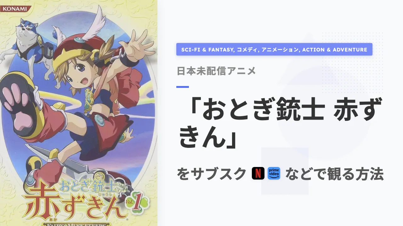 アニメ「おとぎ銃士 赤ずきん」を日本から観る方法
