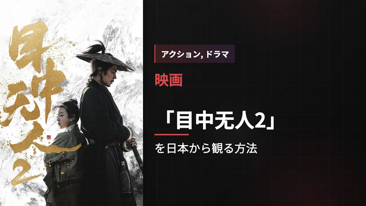 映画「目中无人2」を日本から観る方法