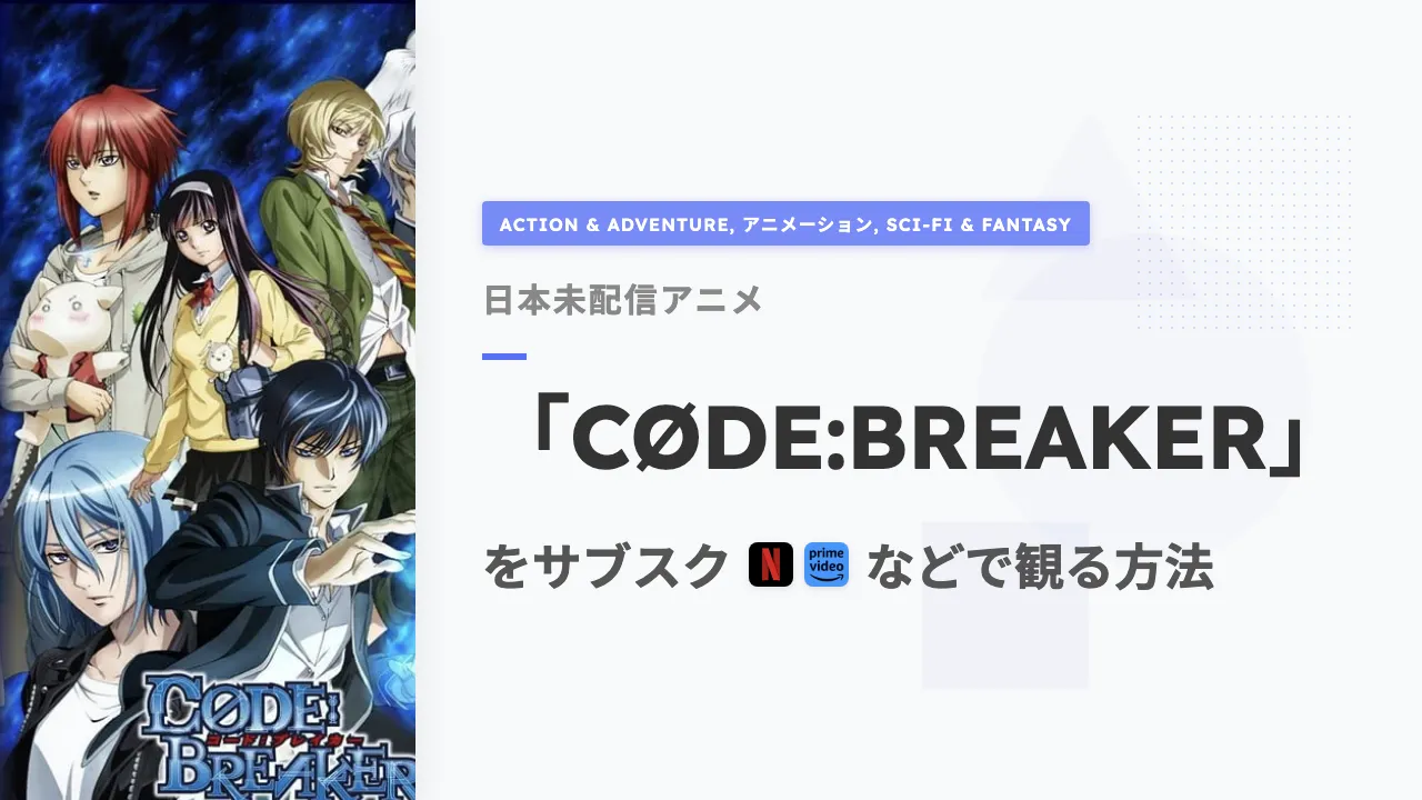 アニメ「CØDE:BREAKER」を日本から観る方法