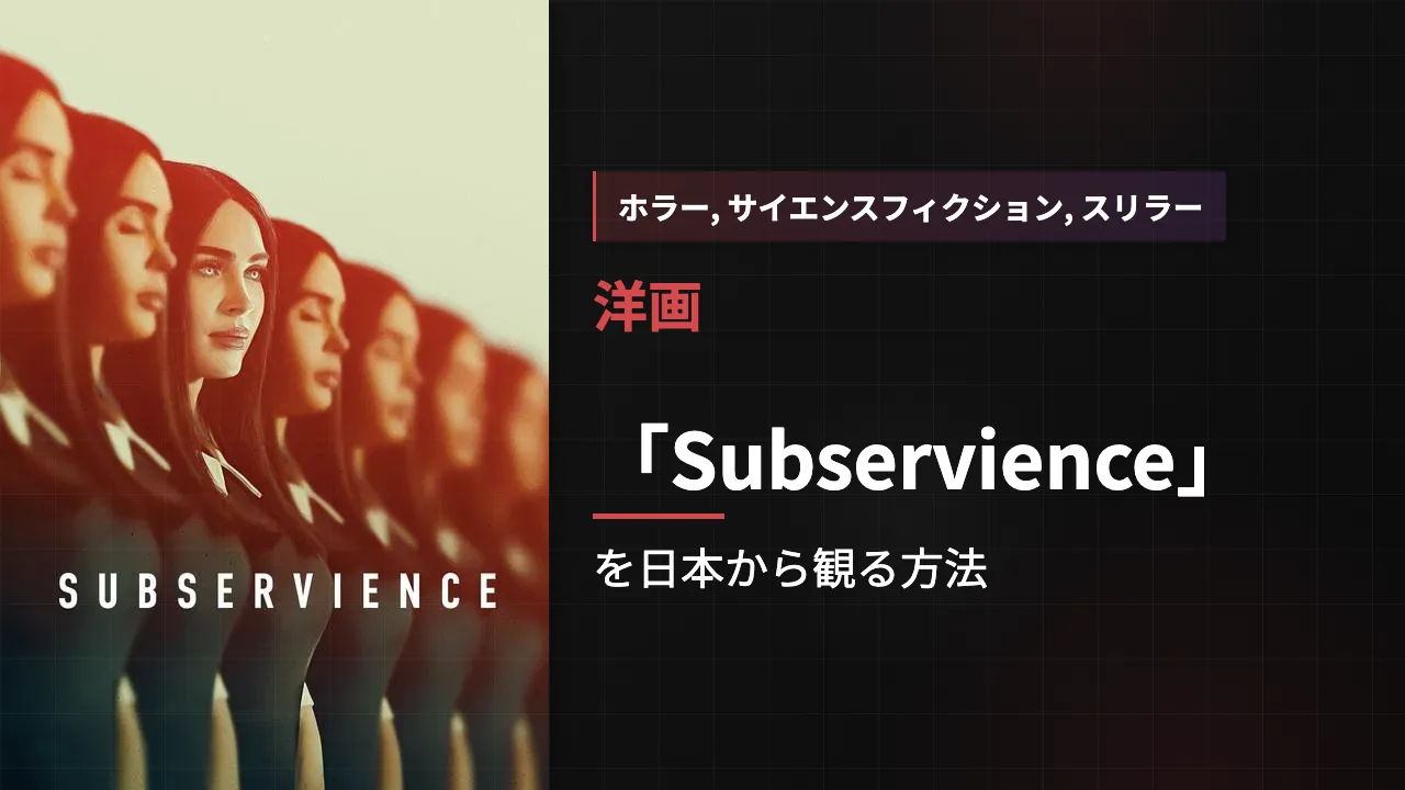 映画「Subservience」を日本から観る方法