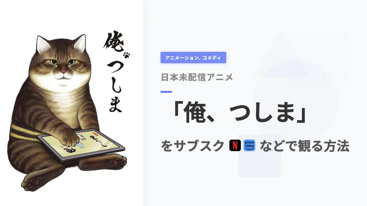 アニメ「俺、つしま」を日本から観る方法