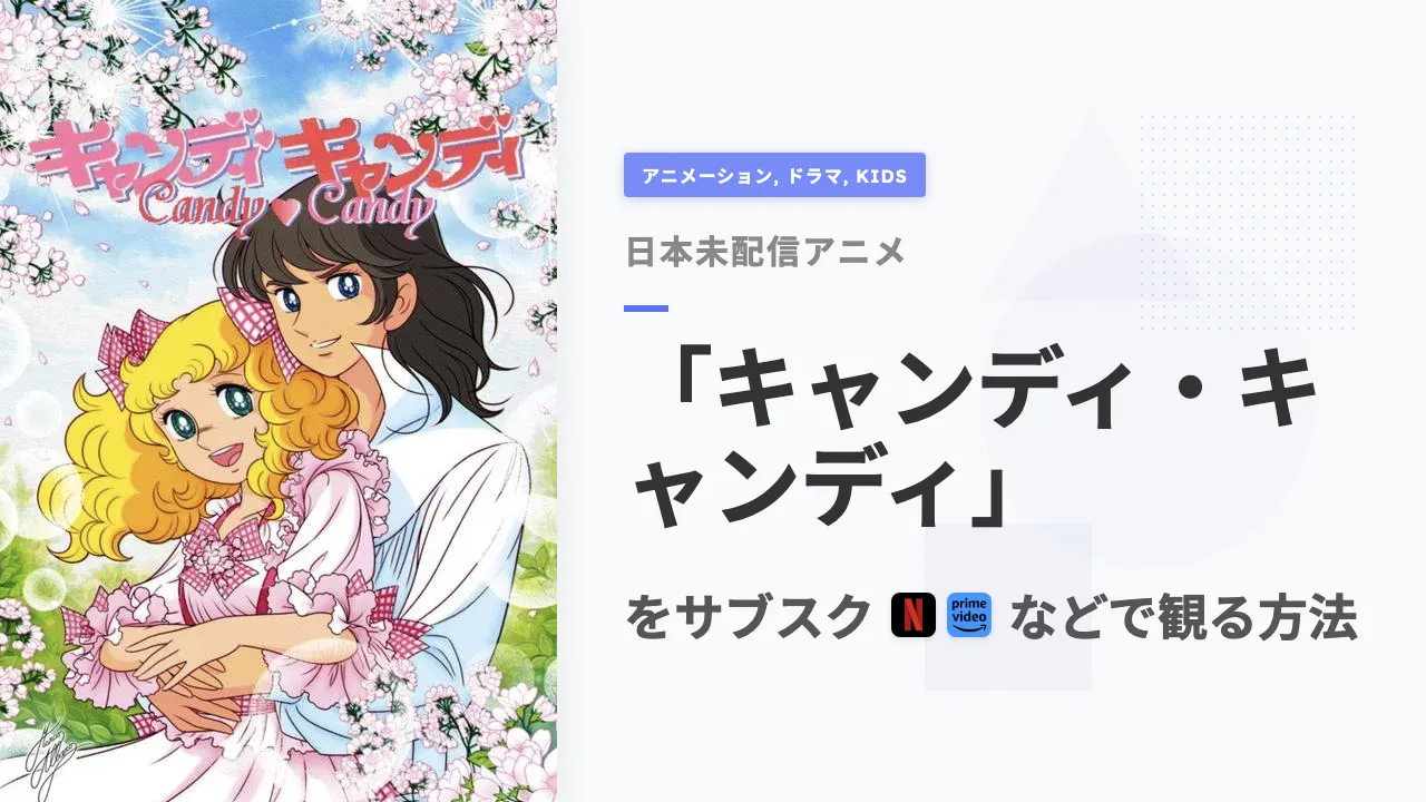 アニメ「キャンディ・キャンディ」を日本から観る方法