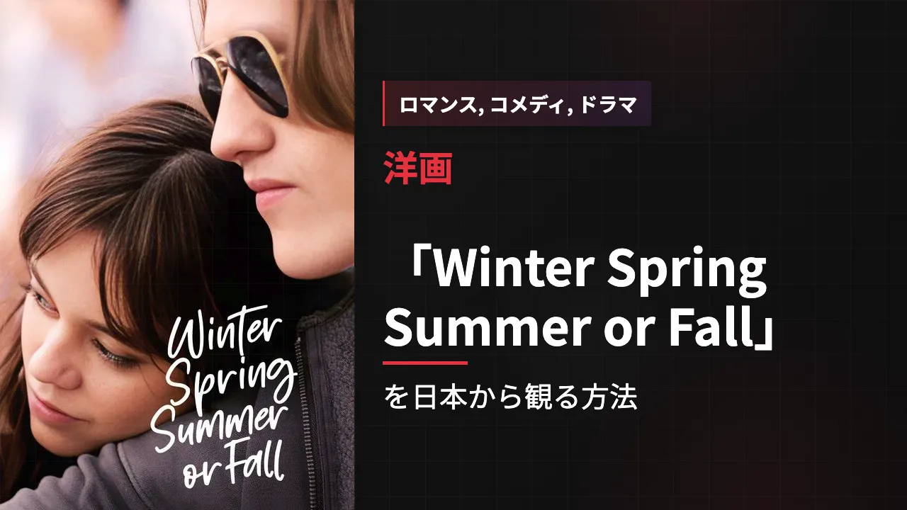 映画「Winter Spring Summer or Fall」を日本から観る方法