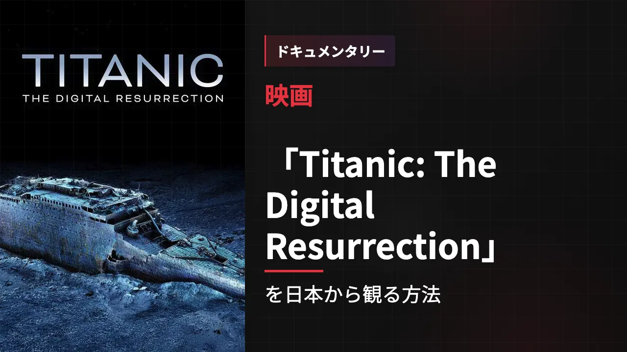映画「Titanic: The Digital Resurrection」を日本から観る方法