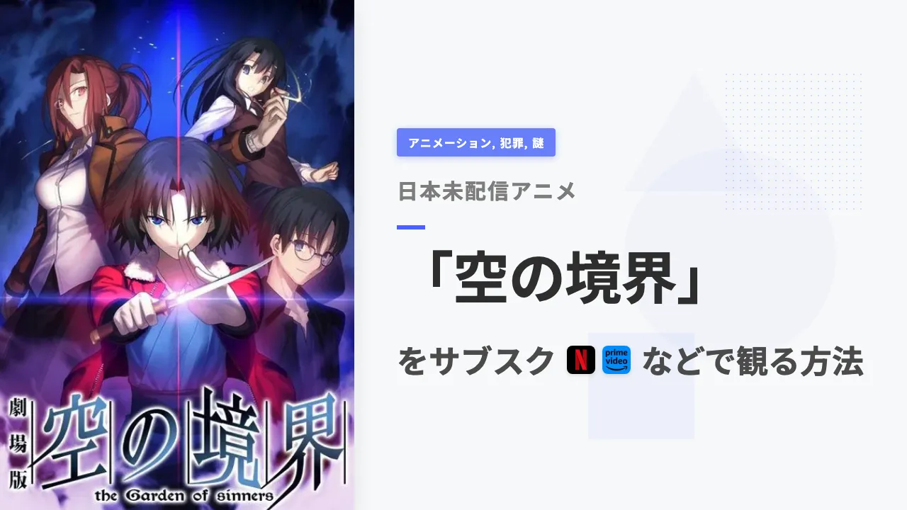アニメ「空の境界」を日本から観る方法