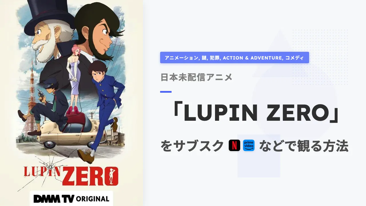アニメ「LUPIN ZERO」を日本から観る方法