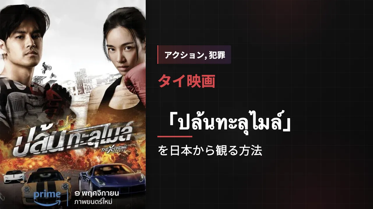 映画「ปล้นทะลุไมล์」を日本から観る方法