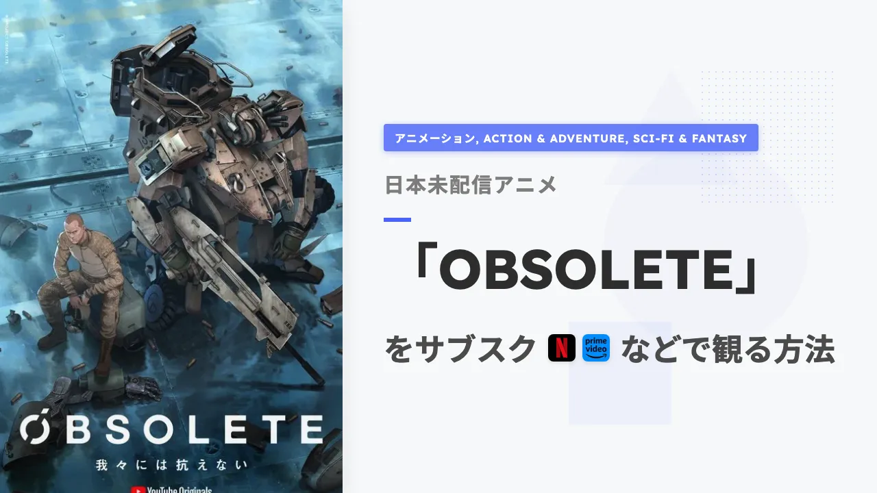 アニメ「OBSOLETE」を日本から観る方法