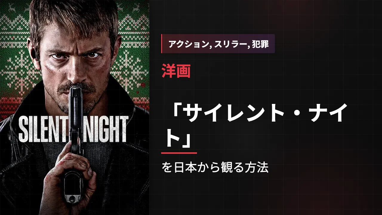 映画「サイレント・ナイト」を日本から観る方法