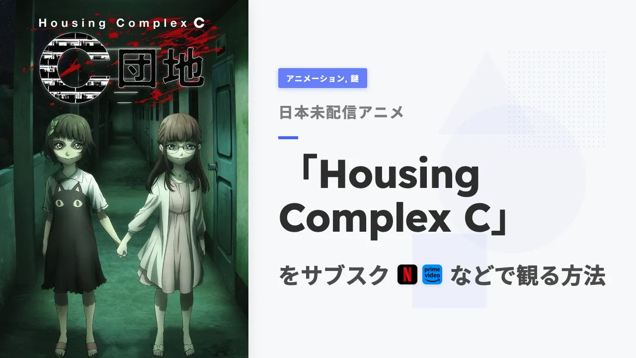 アニメ「Housing Complex C」を日本から観る方法