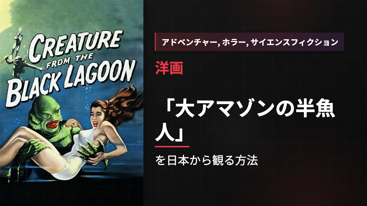 映画「大アマゾンの半魚人」を日本から観る方法