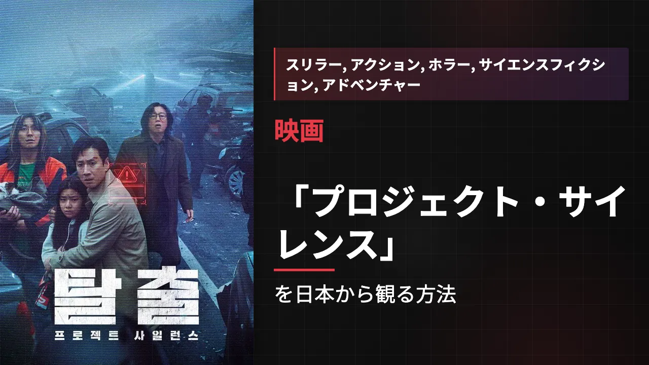 映画「プロジェクト・サイレンス」を日本から観る方法