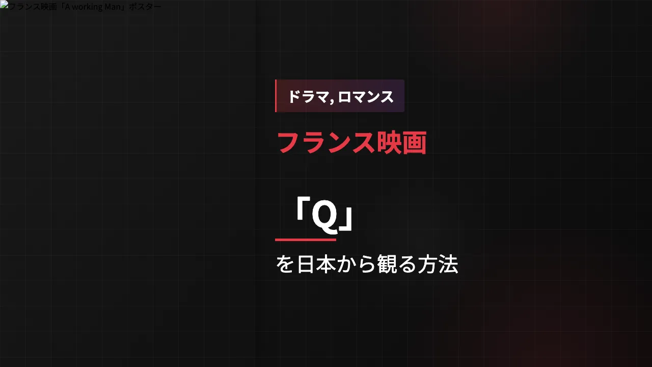 映画「Q」を日本から観る方法