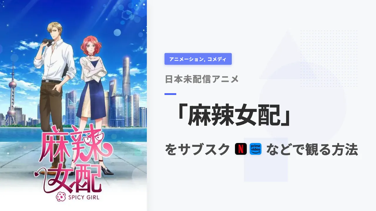 アニメ「麻辣女配」を日本から観る方法