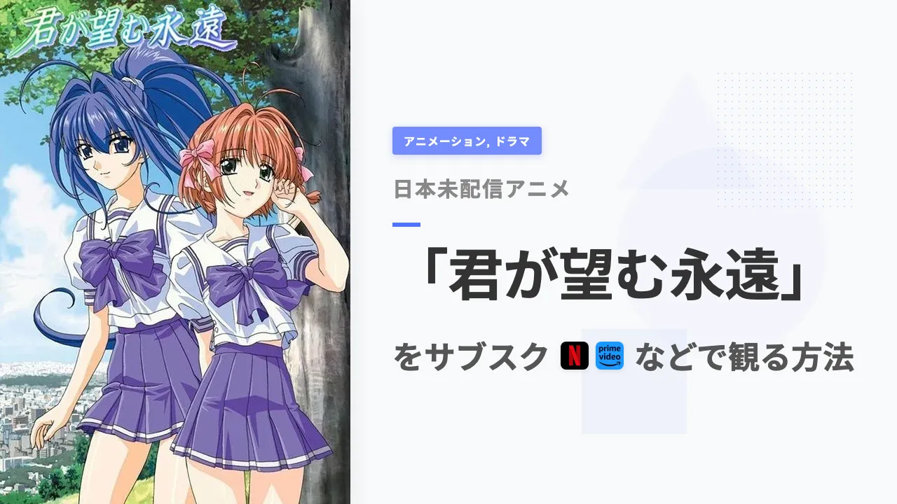 アニメ「君が望む永遠」を日本から観る方法