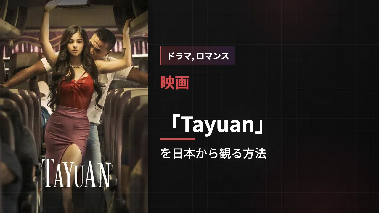 映画「Tayuan」を日本から観る方法