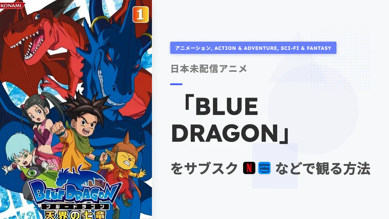 アニメ「BLUE DRAGON」をサブスクなどで観る方法