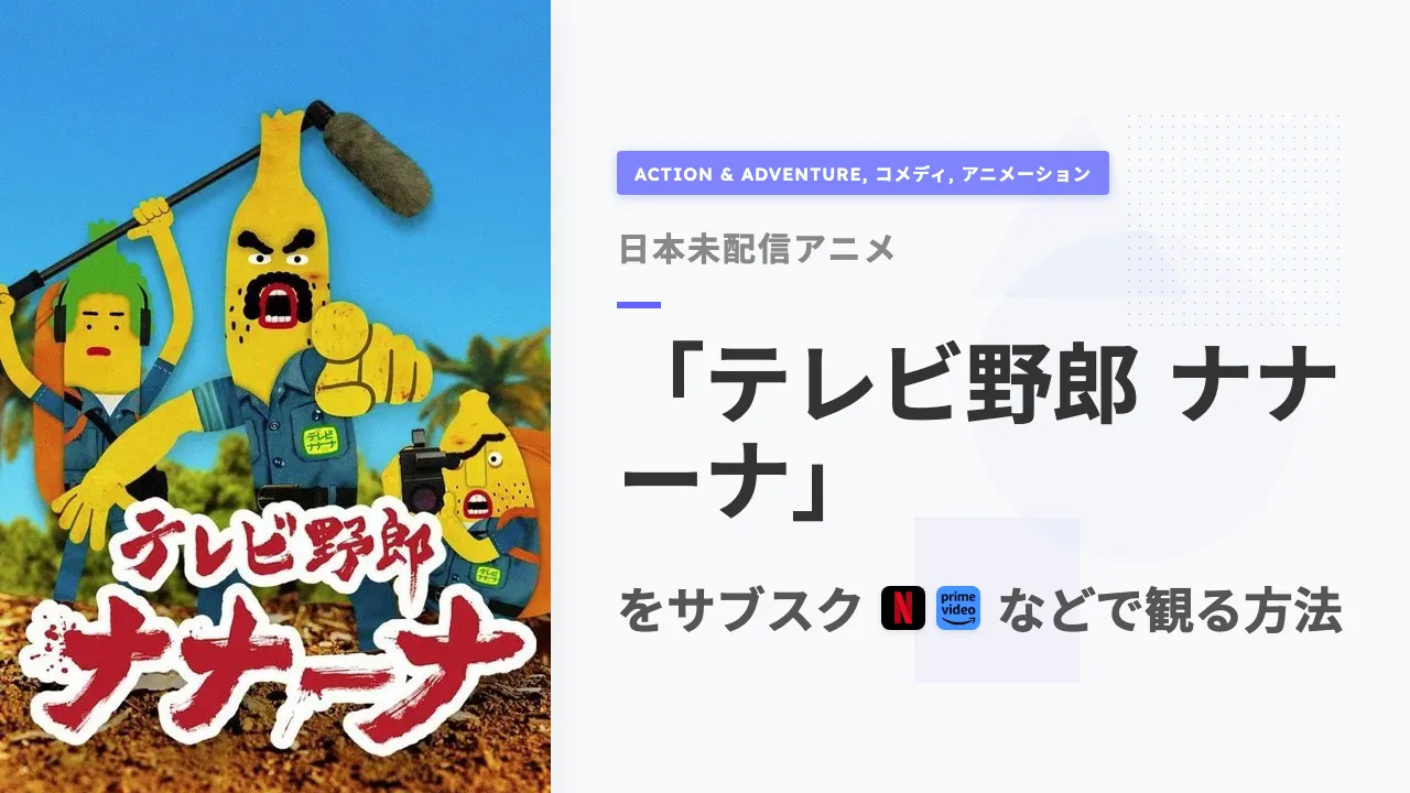 アニメ「テレビ野郎 ナナーナ」を日本から観る方法