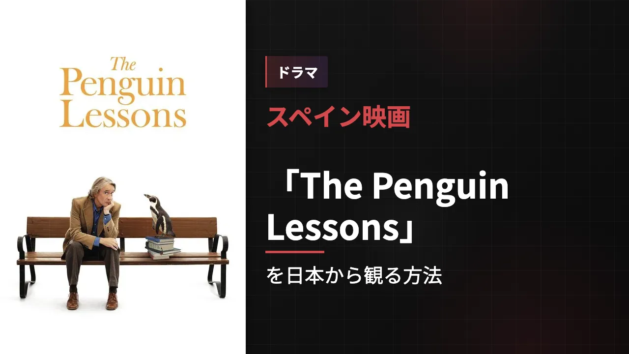 映画「The Penguin Lessons」を日本から観る方法