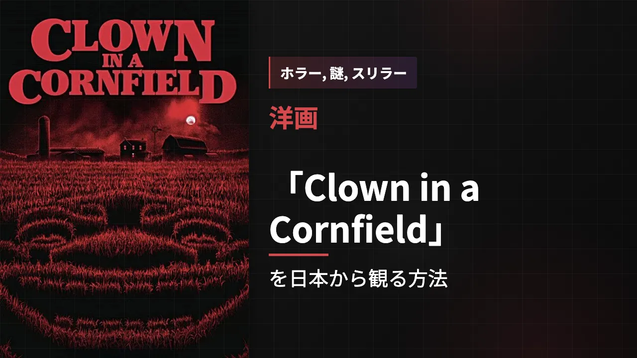 映画「Clown in a Cornfield」を日本から観る方法