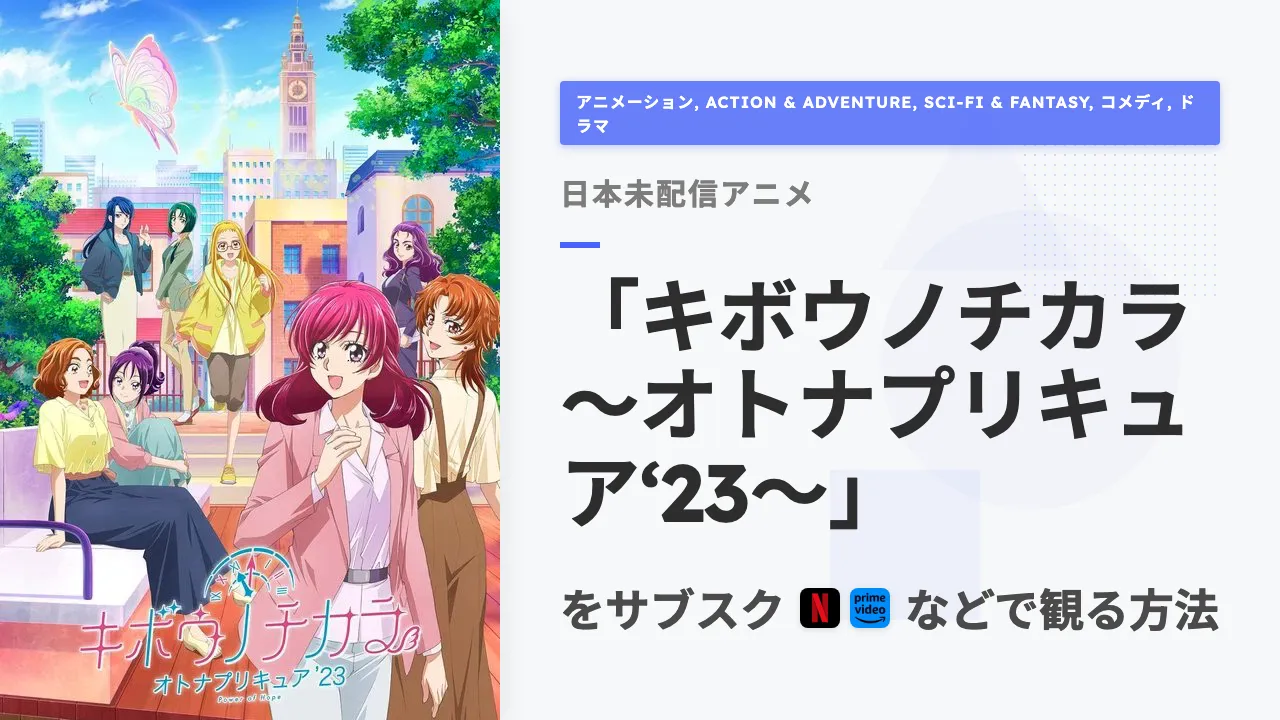 アニメ「キボウノチカラ~オトナプリキュア‘23~」を日本から観る方法