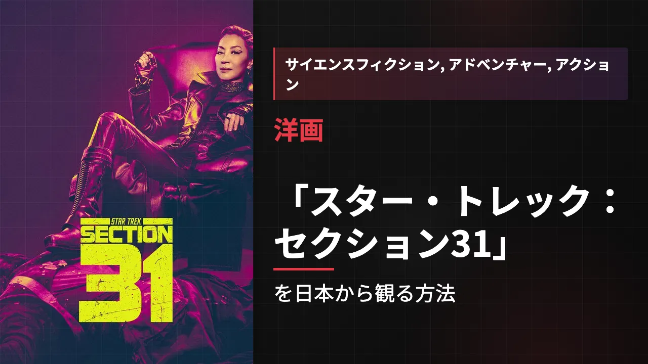映画「スター・トレック:セクション31」を日本から観る方法