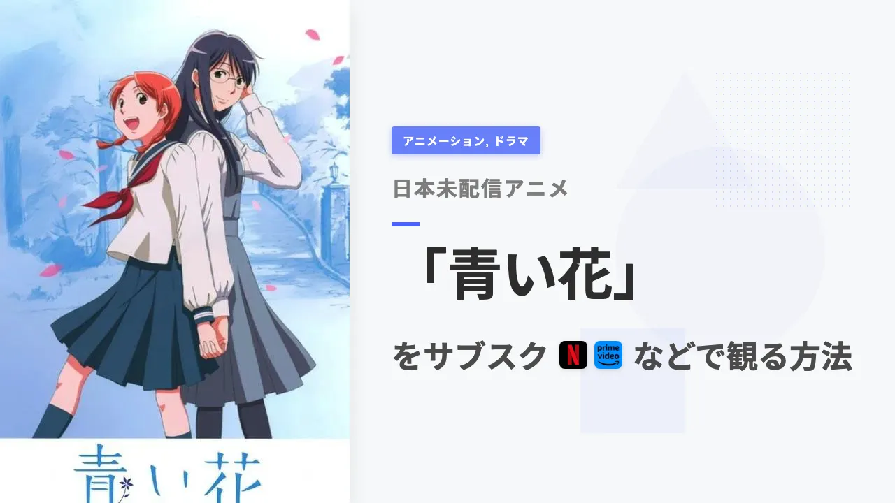 アニメ「青い花」を日本から観る方法