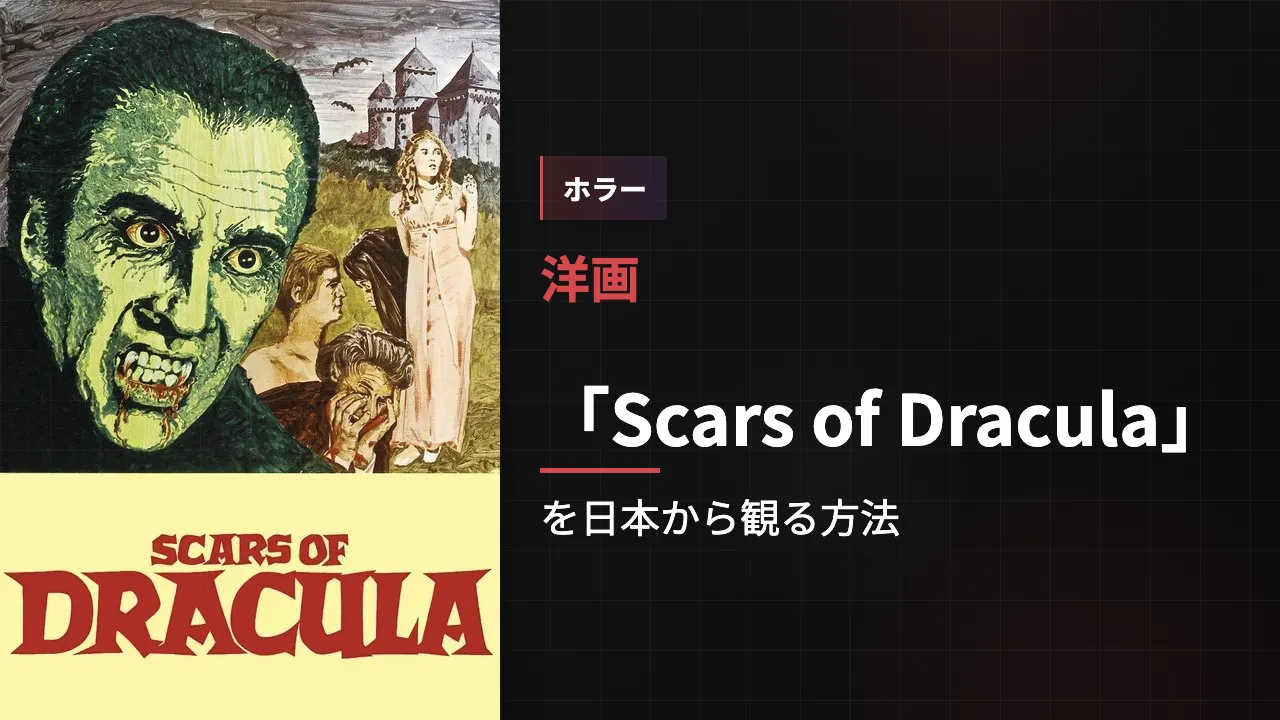 映画「Scars of Dracula」を日本から観る方法