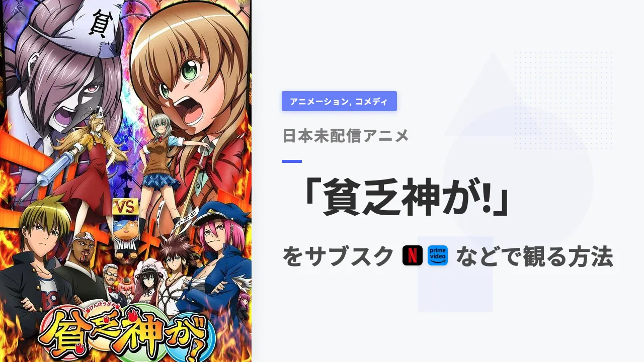 アニメ「貧乏神が!」を日本から観る方法