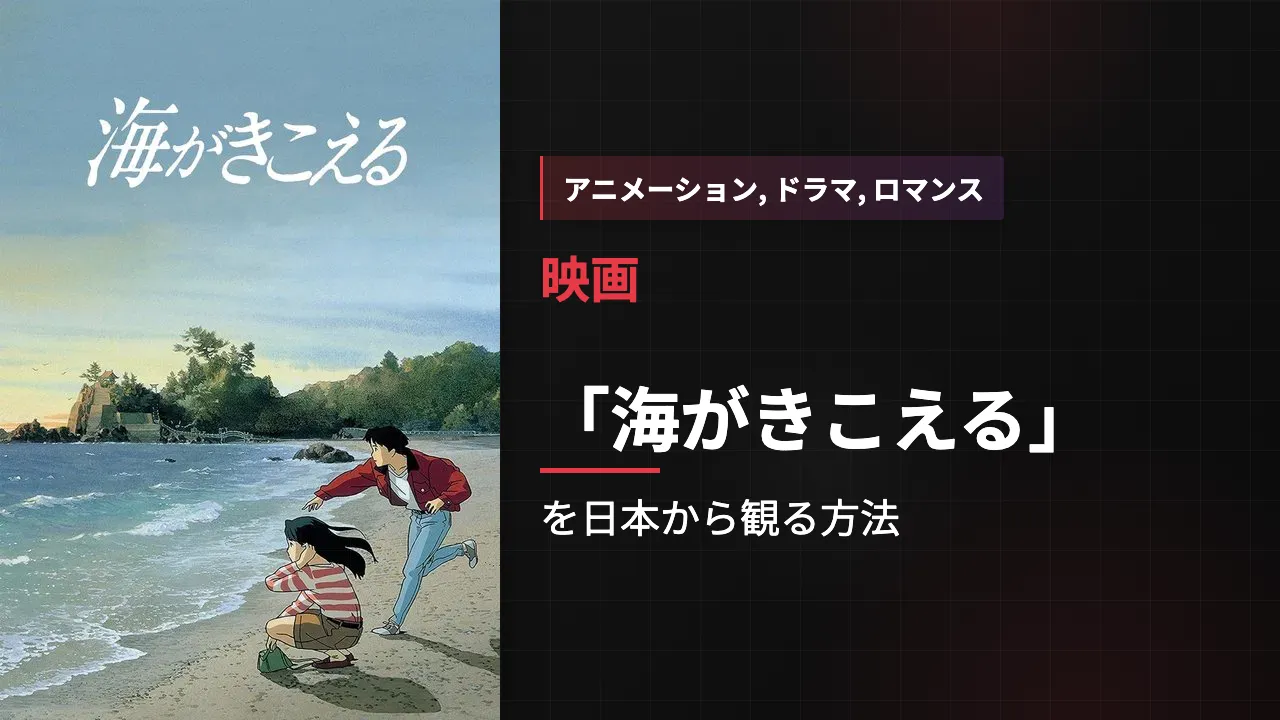 映画「海がきこえる」を日本から観る方法