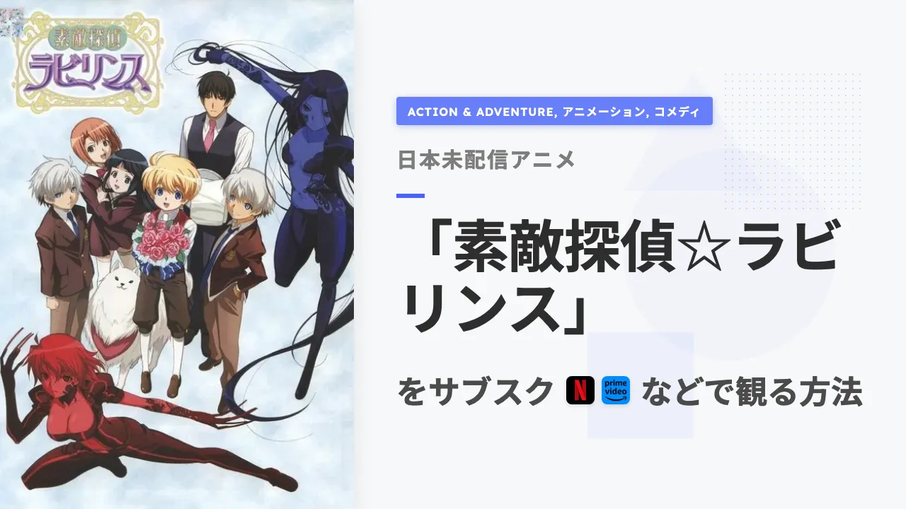アニメ「素敵探偵☆ラビリンス」を日本から観る方法