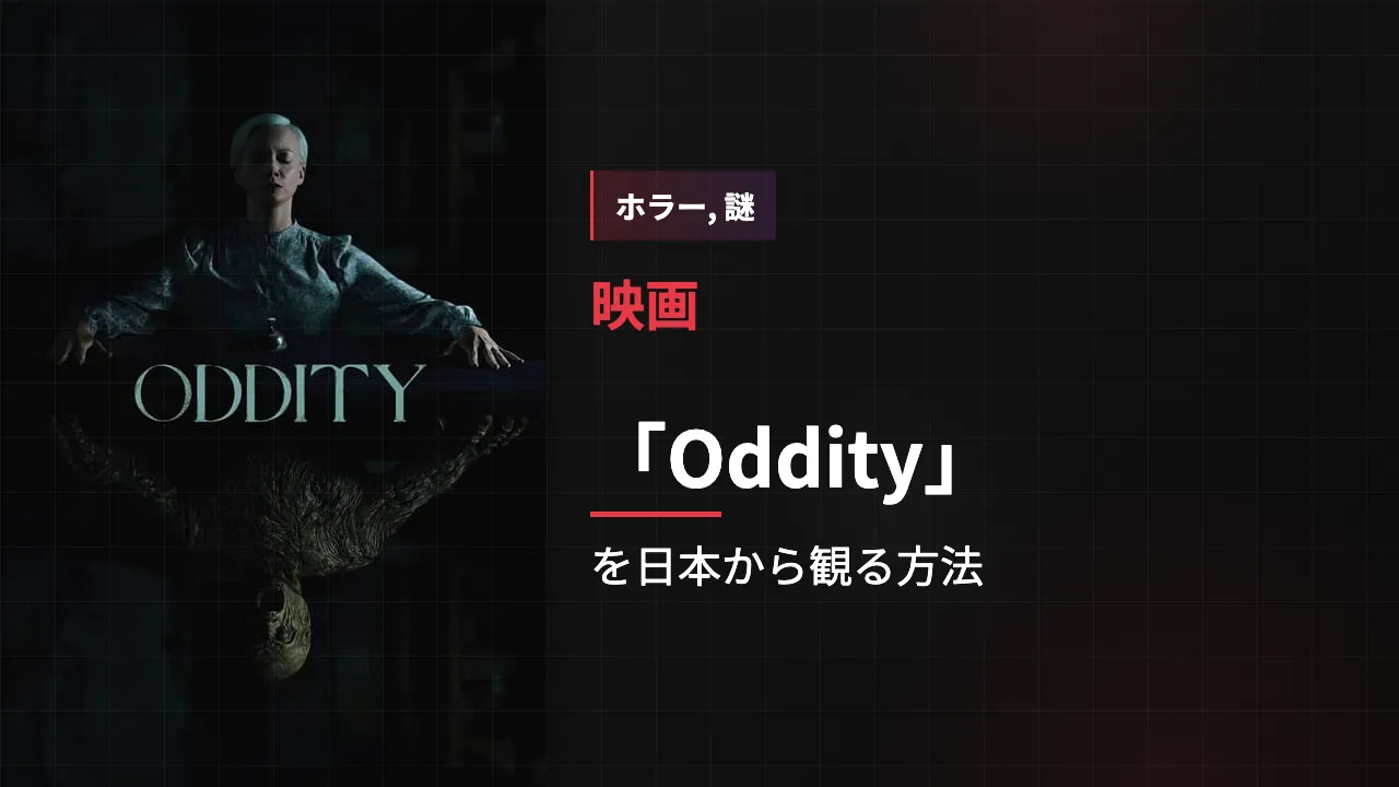 映画「Oddity」を日本から観る方法