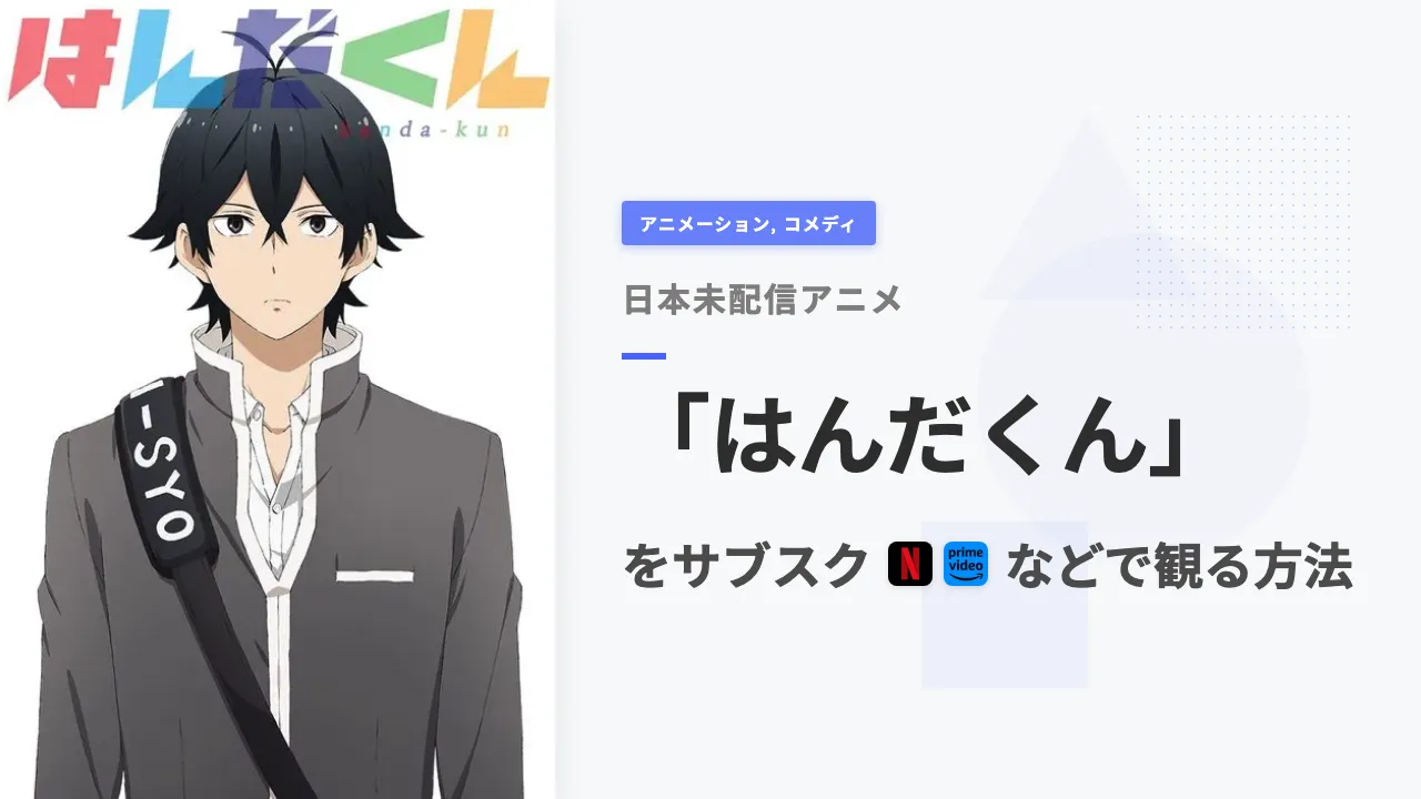 アニメ「はんだくん」を日本から観る方法
