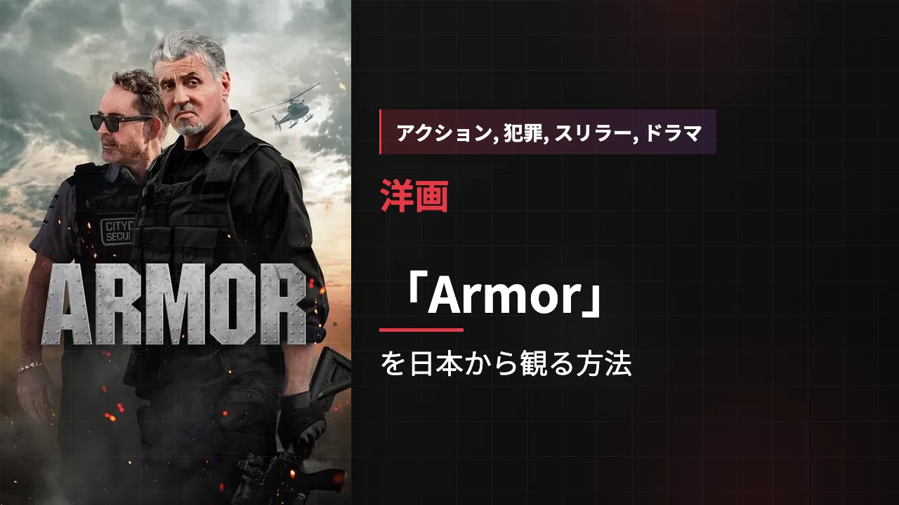 映画「Armor」を日本から観る方法