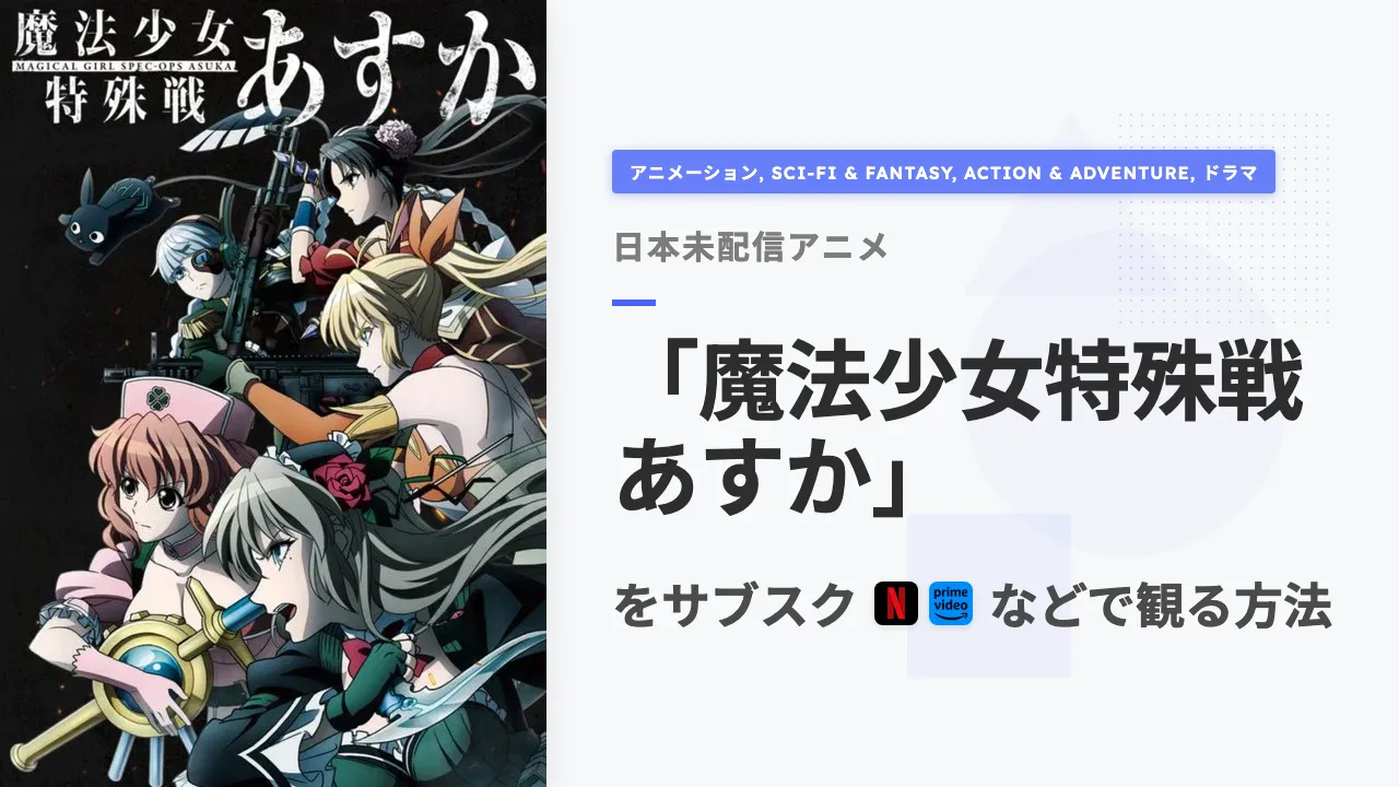 アニメ「魔法少女特殊戦あすか」を日本から観る方法
