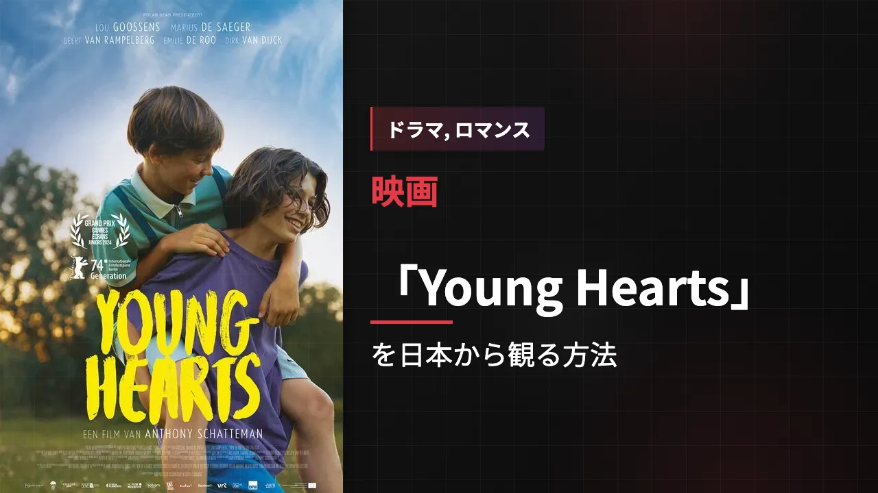 映画「Young Hearts」を日本から観る方法