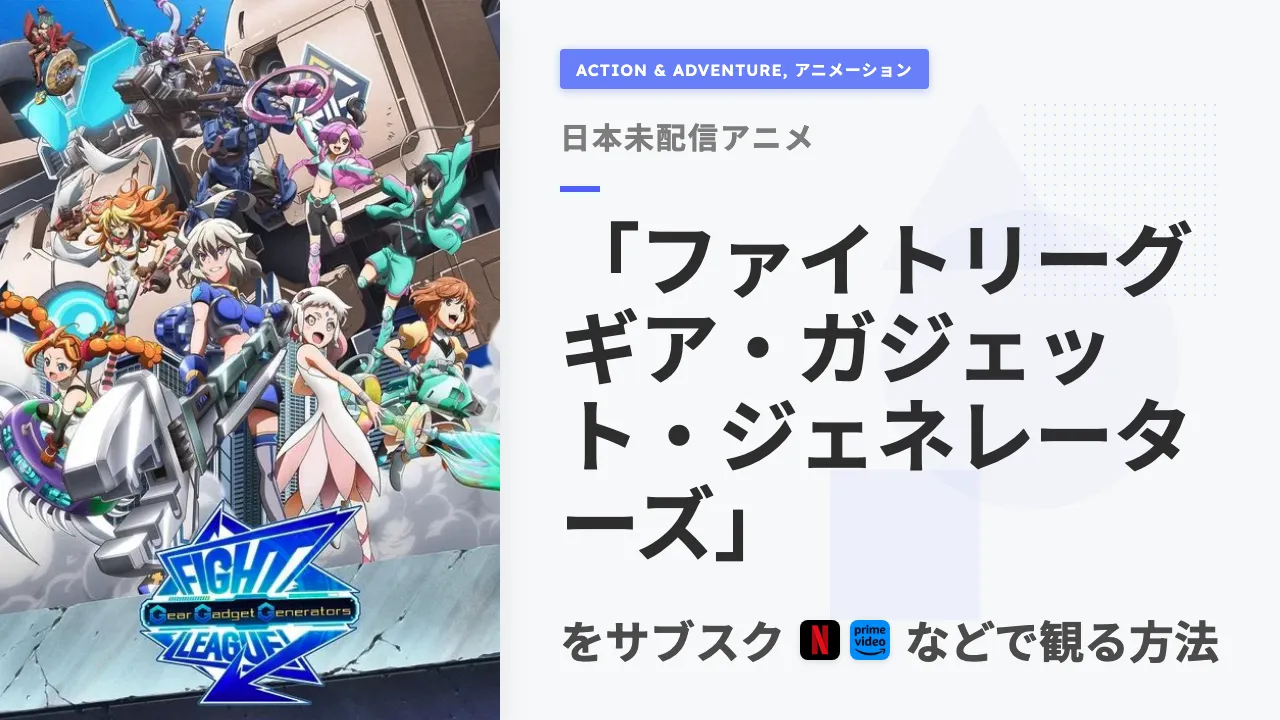アニメ「ファイトリーグ ギア・ガジェット・ジェネレーターズ」を日本から観る方法