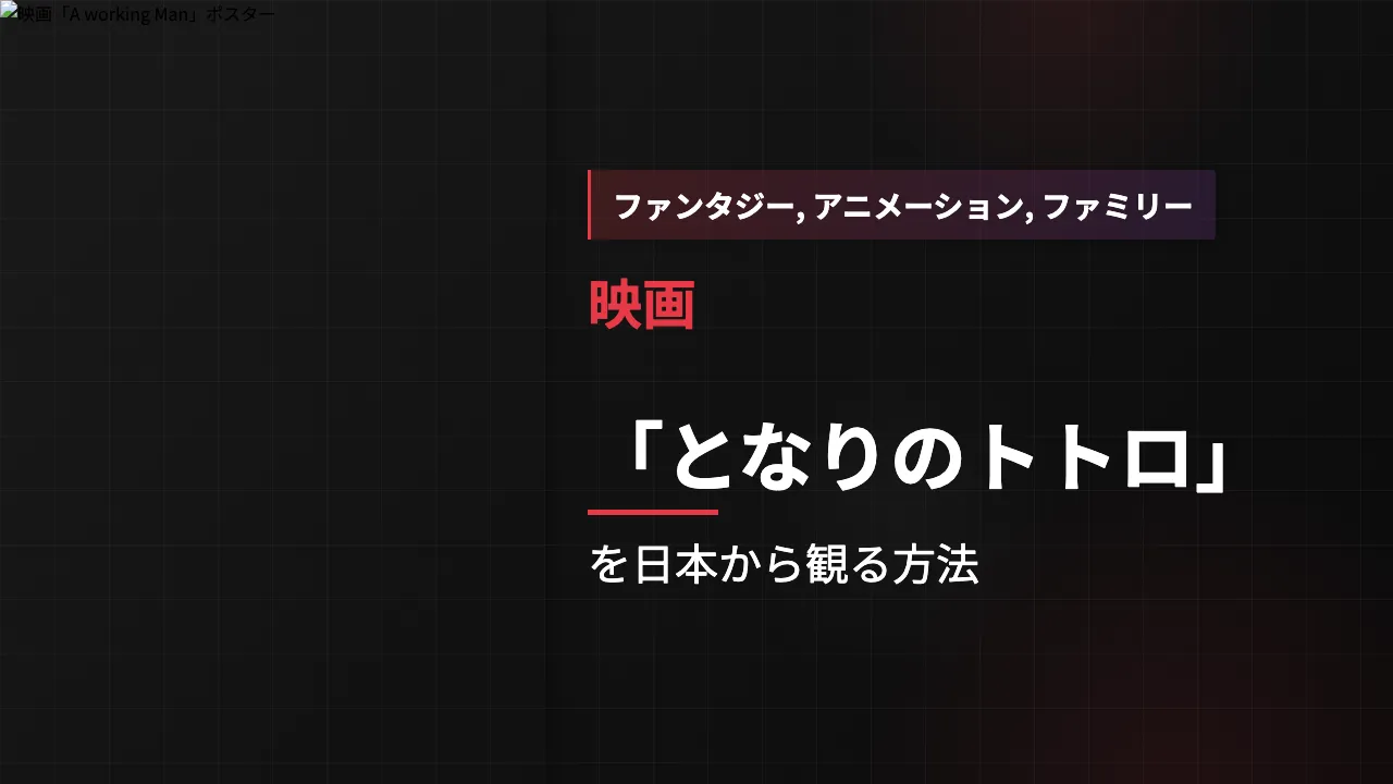 映画「となりのトトロ」を日本から観る方法
