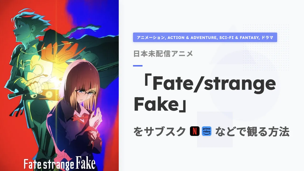 アニメ「Fate/strange Fake」を日本から観る方法