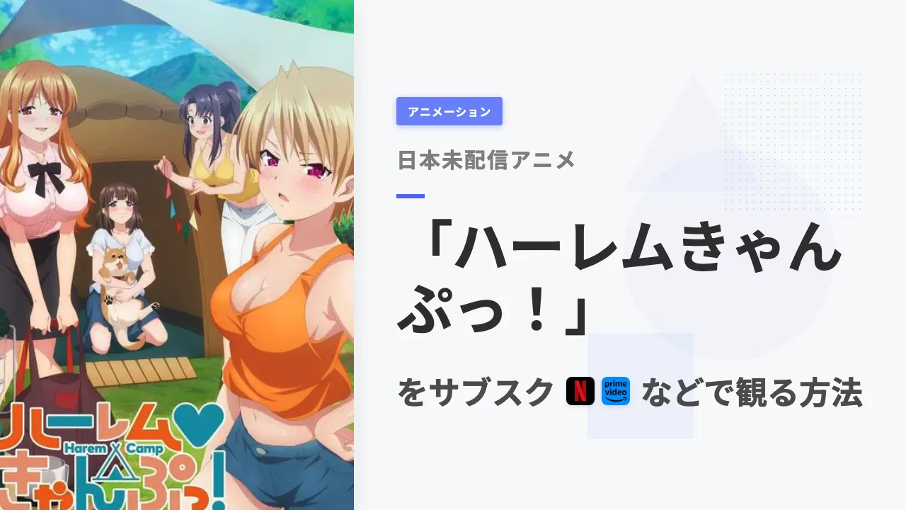 アニメ「ハーレムきゃんぷっ!」を日本から観る方法