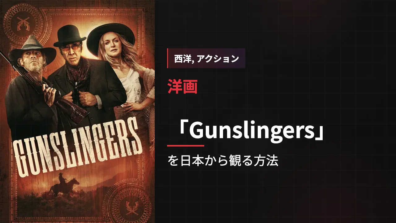 映画「Gunslingers」を日本から観る方法