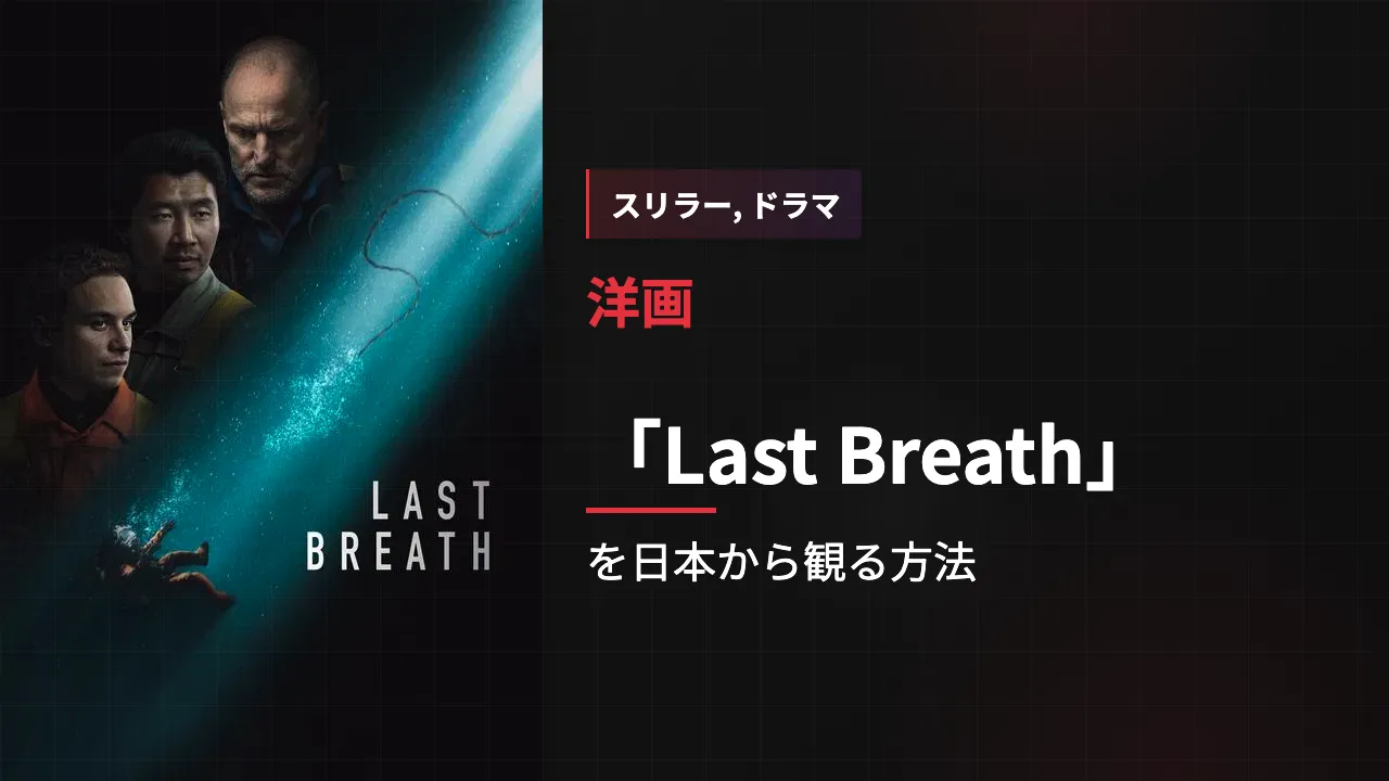 映画「Last Breath」を日本から観る方法