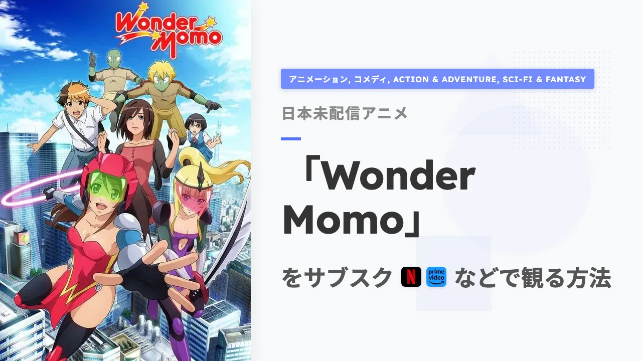 アニメ「Wonder Momo」を日本から観る方法