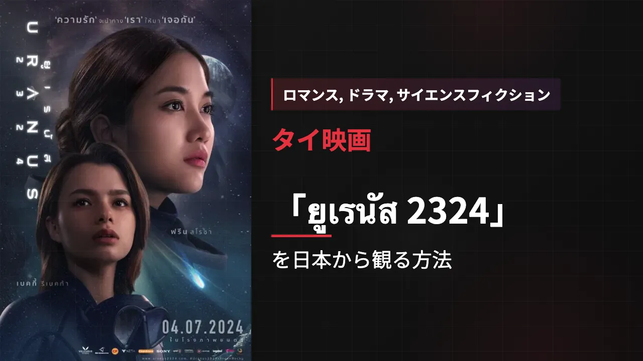 映画「ยูเรนัส 2324」を日本から観る方法