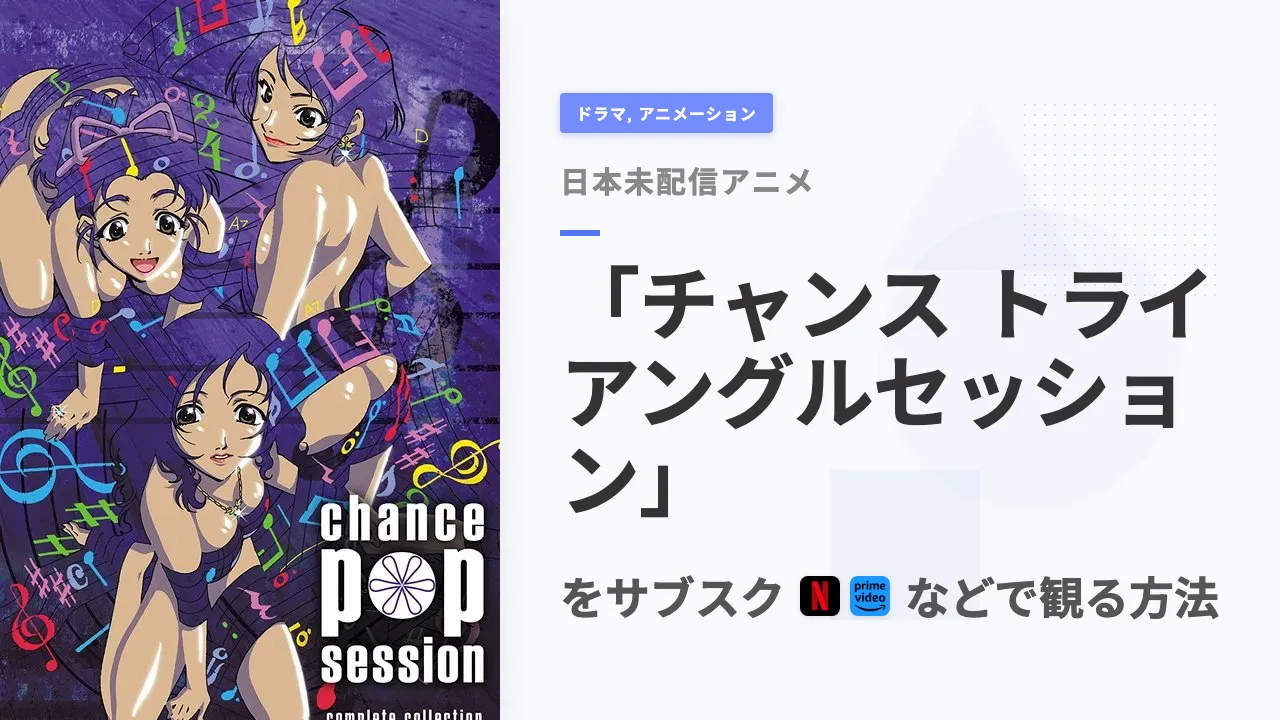 アニメ「チャンス トライアングルセッション」を日本から観る方法