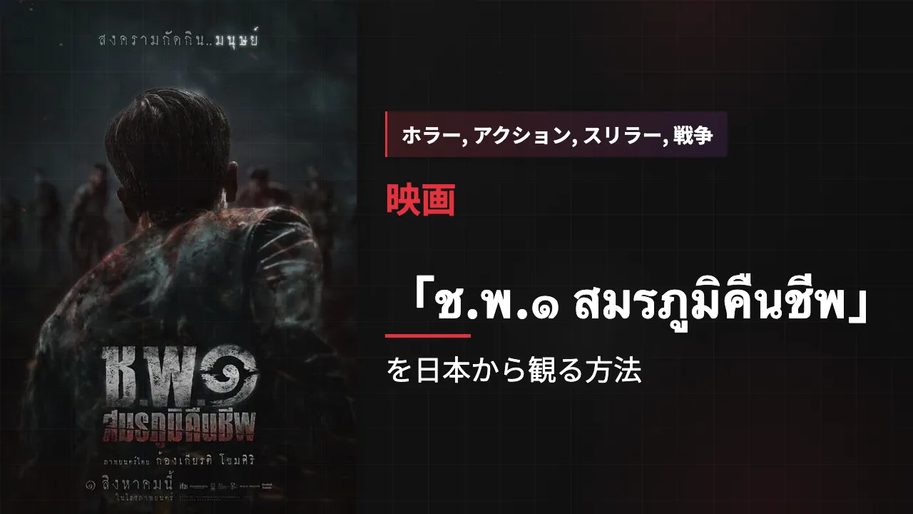 映画「ช.พ.๑ สมรภูมิคืนชีพ」を日本から観る方法