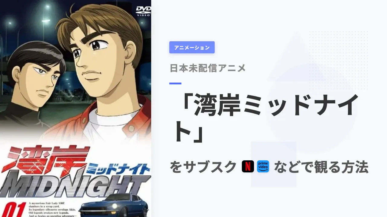 アニメ「湾岸ミッドナイト」を日本から観る方法