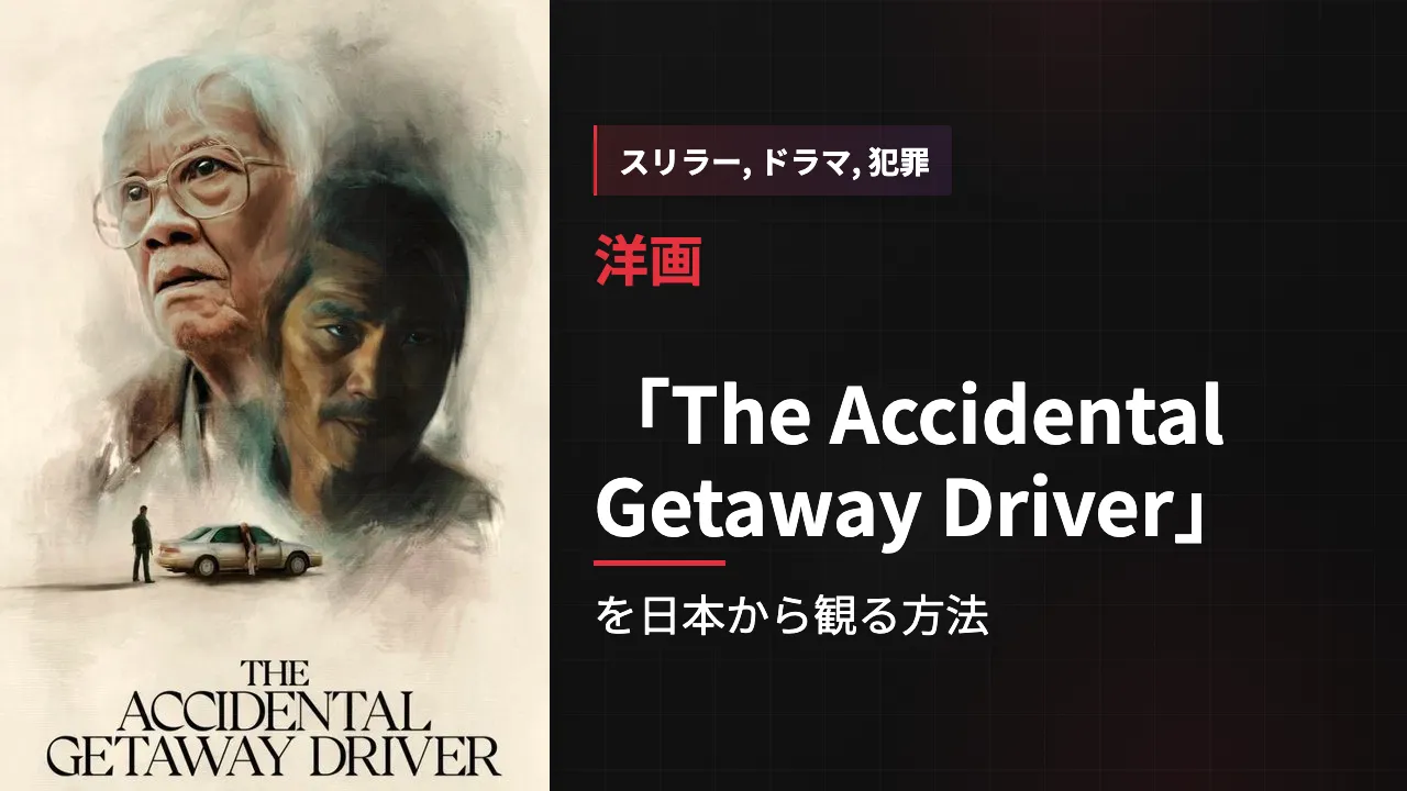 映画「The Accidental Getaway Driver」を日本から観る方法
